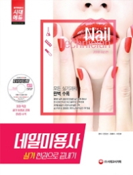 네일미용사 실기 한권으로 끝내기(2018)